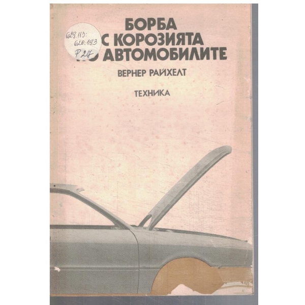 Борба с корозията по автомобилите