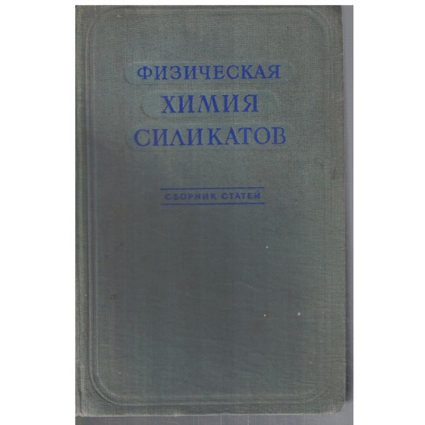 Физическая химия силикатов