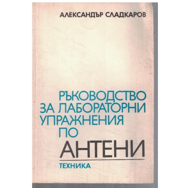 Ръководство за лабораторни упражнения по антени