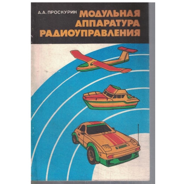 Модульная аппаратура радиоуправления