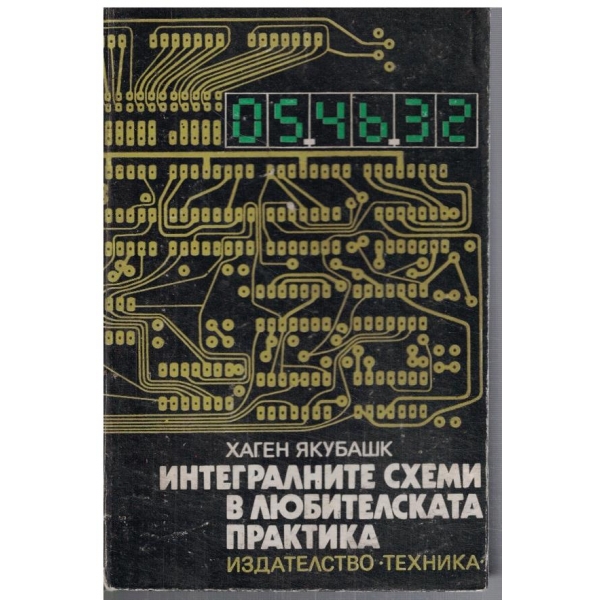 Интегралните схеми в любителската практика