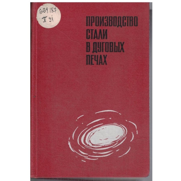 Производство стали в дугових печах