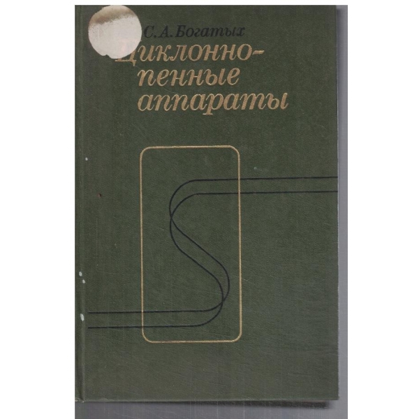 Циклоннопенние аппарати