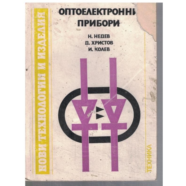 Оптоелектронни прибори