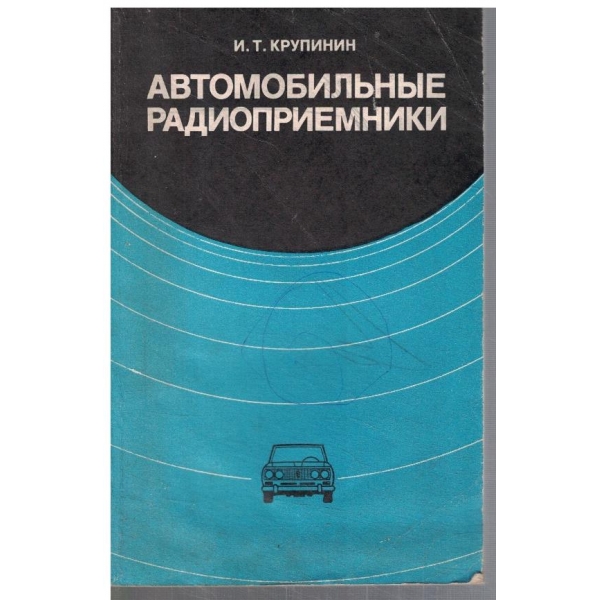 Автомобильние радиоприемники
