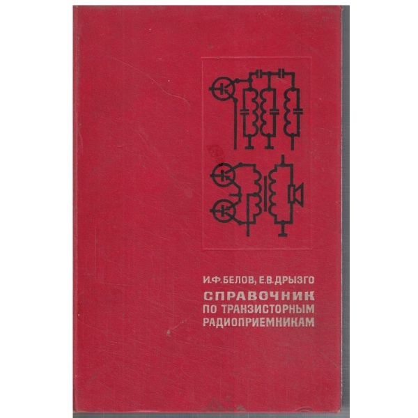 Справочник по транзисторним радиоприемникам