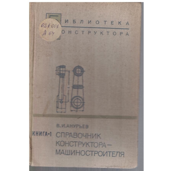 Справочник конструктора - машиностроителя кн.1