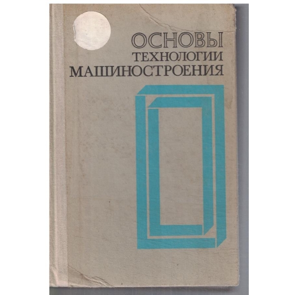 Основи технологии машиностроения