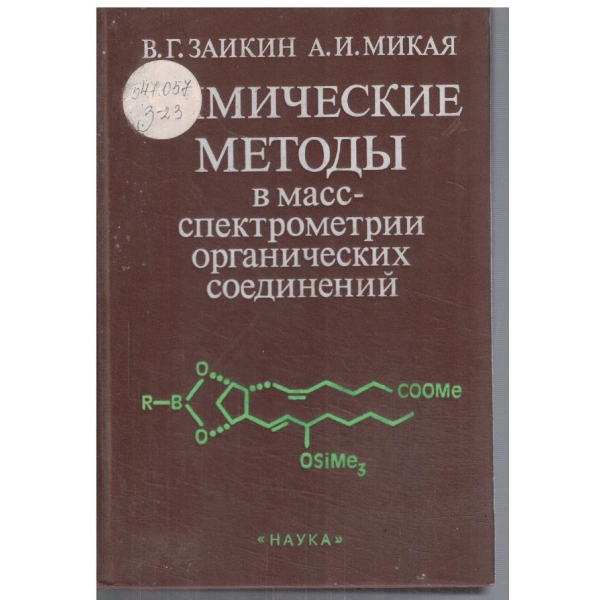 Химические методи в масс-спектрометрии органических соединений