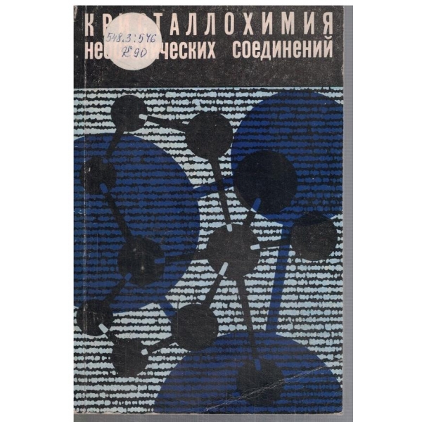 Кристаллохимия неорганических соединений