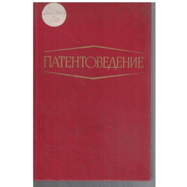 Патентоведение