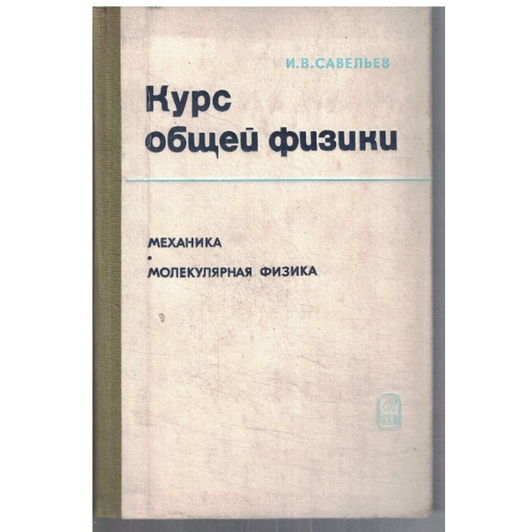 Курс общей физики - том 1