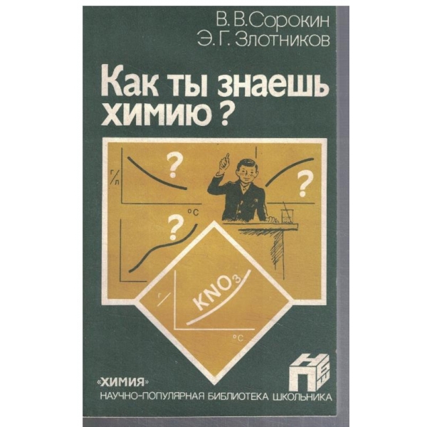 Как ти знаешь химию?