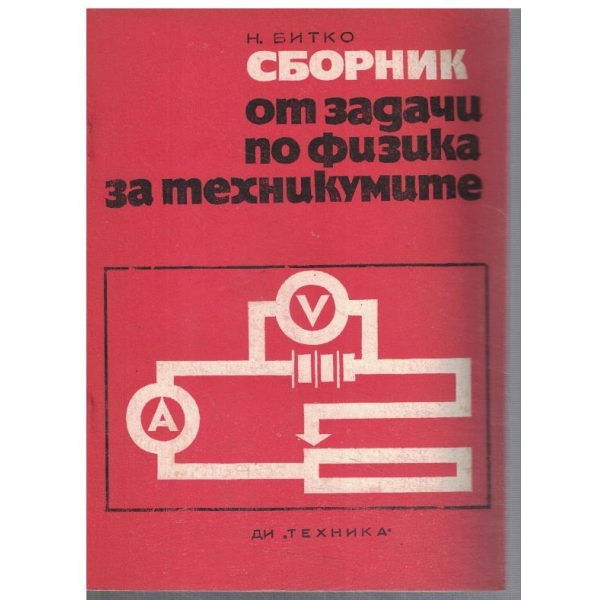 Сборник от задачи по физика за техникумиите