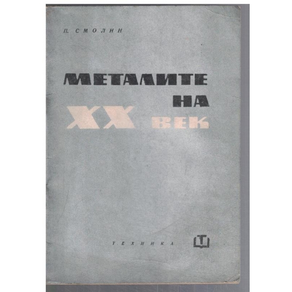 Металите на XX век