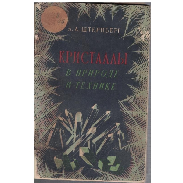 Кристалли в природе и технике