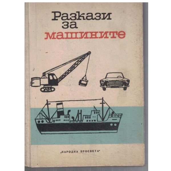 Разкази за машините