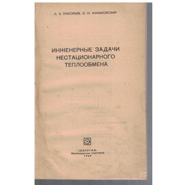 Инженерние задачи нестационарного теплообмена