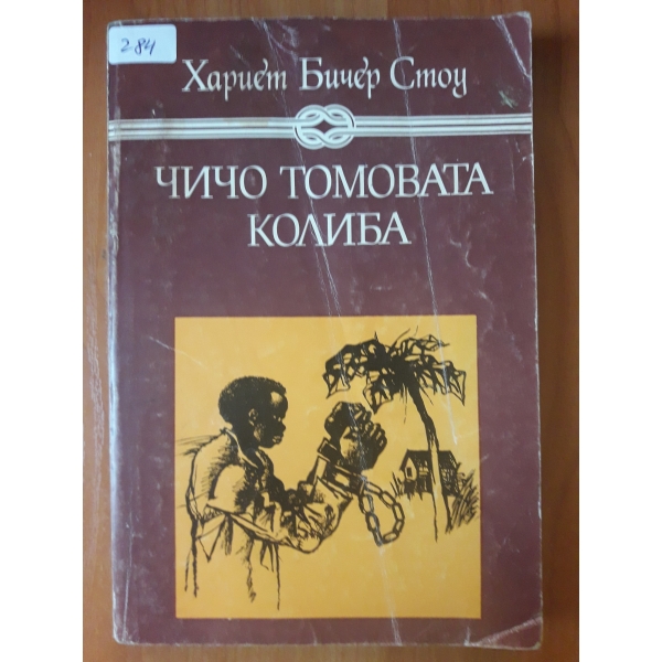 Чичо Томовата колиба