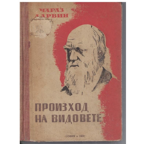 Произход на видовете
