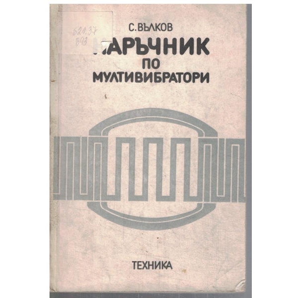 Наръчник по мултивибратори
