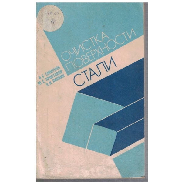 Отчиска поверхности стали