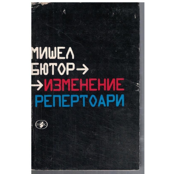 Изменение // Репертоари