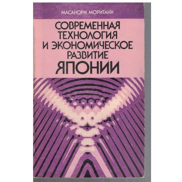 Современная технология и економическое развитие Японии