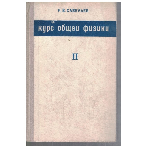 Курс общей физики - том 2