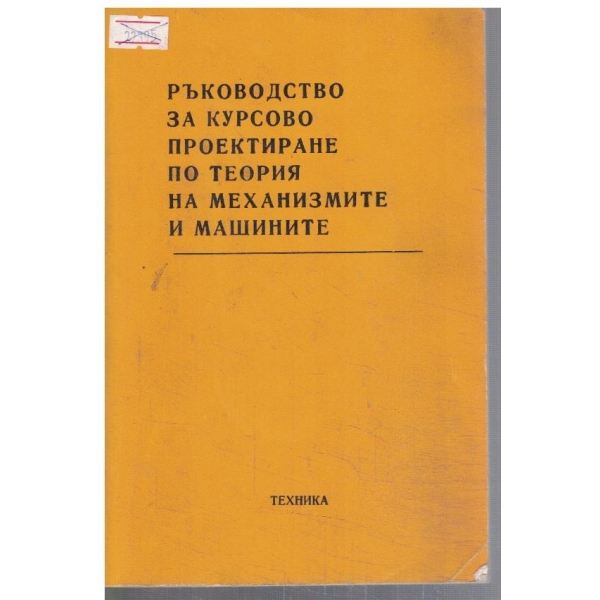 Ръководство за курсово проектиране по теория на механизмите и машините