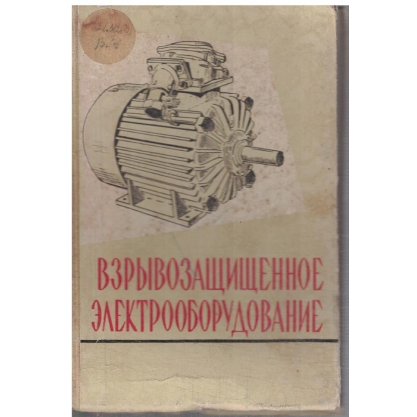 Взривозащищенное електрооборудование