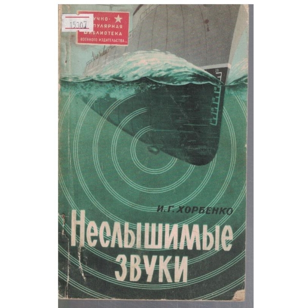 Неслишимие звуки