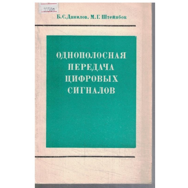Однополосная передача цифрових сигналов