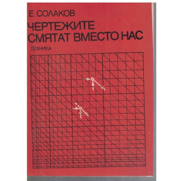 Чертежите смятат вместо нас