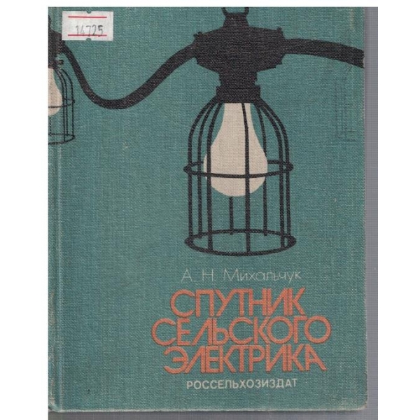 Спутник сельского електрика