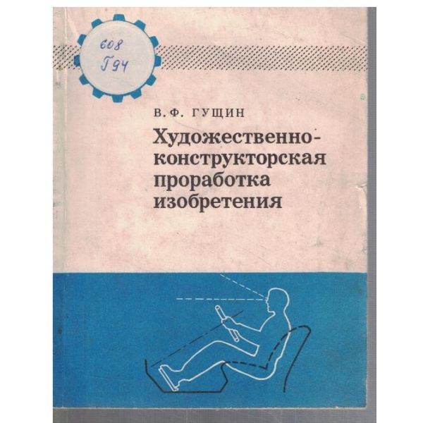 Художественно-конструкторская проработка изобретения