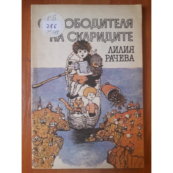 Освободителя на скаридата