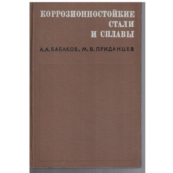 Коррозионностройкие стали и сплави