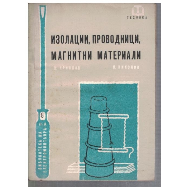 Изолации, проводници, магнитни материали