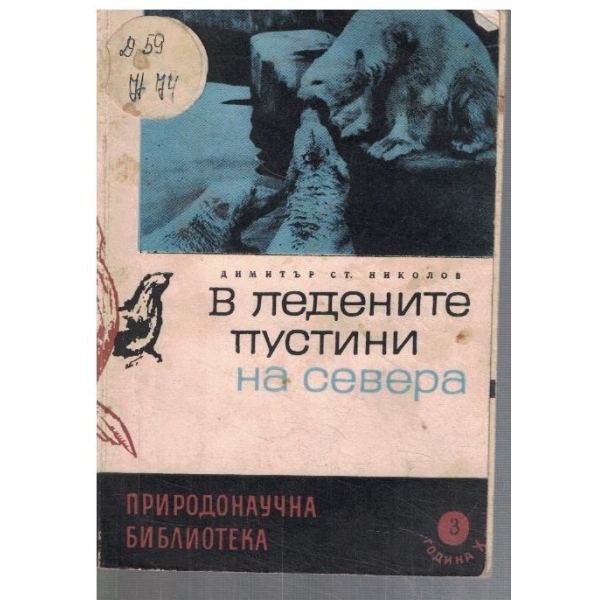 В ледените пустини на севера