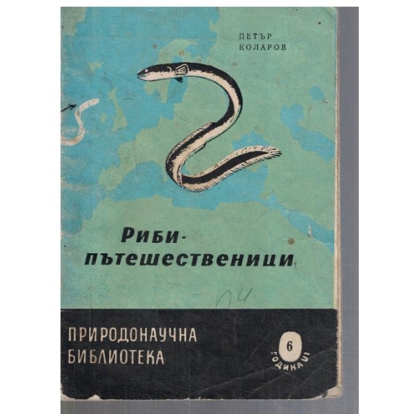 Риби - пътешественици