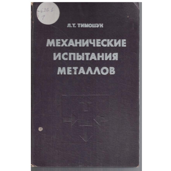 Механические испитания металлов