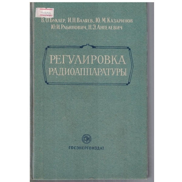 Регулировка радиоаппаратури