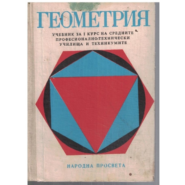 Геометрия за 1 курс