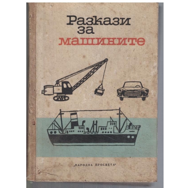 Разкази за машините