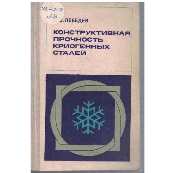Конструктивная прочность криогенних сталей
