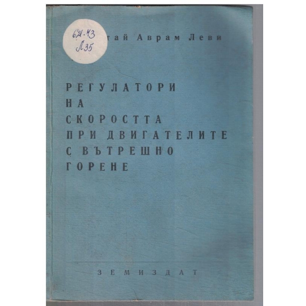 Регулатори на скоростта при двигателите с върешно горене