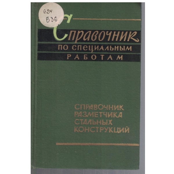 Справочник по специальним работам