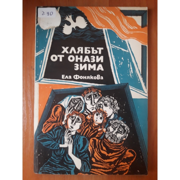 Хлябът от онази зима