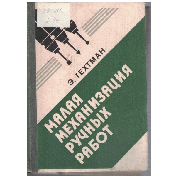 Малая механизация ручних работ